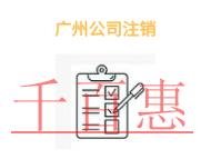 進(jìn)行廣州公司注銷的幾個(gè)注意事項(xiàng)和時(shí)間? 進(jìn)行廣州公司注銷的幾個(gè)注意事項(xiàng)和時(shí)間?