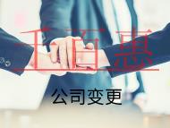 海南公司變更地址的流程和材料是什么？