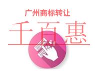 廣州商標(biāo)轉(zhuǎn)讓的法律風(fēng)險和申請費用?