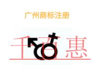 廣州商標(biāo)注冊(cè)有哪些注意事項(xiàng)和申請(qǐng)費(fèi)用? 廣州商標(biāo)注冊(cè)有哪些注意事項(xiàng)和申請(qǐng)費(fèi)用?