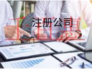 海南注冊公司的材料和流程有哪些？