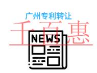 廣州專利轉(zhuǎn)讓和授權(quán)的區(qū)別有哪些?發(fā)明專利的轉(zhuǎn)讓是否 廣州專利轉(zhuǎn)讓和授權(quán)的區(qū)別有哪些?發(fā)明專利的轉(zhuǎn)讓是否