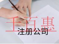 北京注冊(cè)公司的流程和費(fèi)用有哪些？