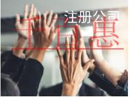 北京注冊(cè)公司的費(fèi)用和材料有哪些？