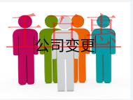 公司地址變的注意事項和材料有哪些？