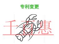 北京專利變更的三個(gè)防范方法和申請(qǐng)材料?