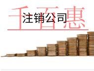 北京注銷公司的流程和費(fèi)用