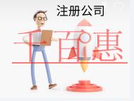 北京注冊公司的流程及費(fèi)用 北京注冊公司的流程及費(fèi)用