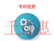 專利變更的作用?專利權(quán)人變更的所需時(shí)間? 專利變更的作用?專利權(quán)人變更的所需時(shí)間?