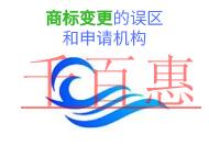 商標(biāo)變更的三個(gè)誤區(qū)和申請機(jī)構(gòu)是什么? 商標(biāo)變更的三個(gè)誤區(qū)和申請機(jī)構(gòu)是什么?