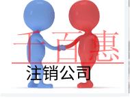 北京注銷公司需要什么流程和手續(xù)？