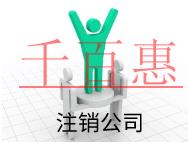 北京注銷公司的流程和注意事項有哪些？