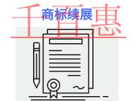 申請商標續(xù)展的必要性和材料? 申請商標續(xù)展的必要性和材料?