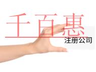 注冊公司代辦的流程和費(fèi)用有哪些？