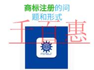 商標(biāo)注冊的主要問題和申請形式的說明? 商標(biāo)注冊的主要問題和申請形式的說明?