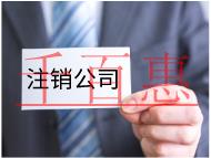 公司不注銷有什么危害？注銷要什么條件？