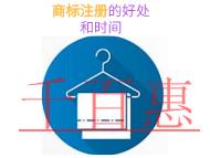 商標(biāo)注冊(cè)的三個(gè)好處?需要時(shí)間的長(zhǎng)短? 商標(biāo)注冊(cè)的三個(gè)好處?需要時(shí)間的長(zhǎng)短?