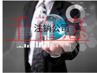 公司注銷的原因和需要的材料