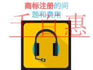 商標(biāo)注冊(cè)的一般問(wèn)題有哪些?費(fèi)用是多少?