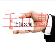 公司注銷的流程是什么?麻煩嗎？