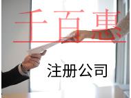 注冊(cè)公司有哪些流程和條件？