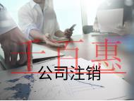 注銷公司需要的條件及注意事項有那些