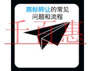 申請商標轉(zhuǎn)讓的四個常見問題?流程有哪些?