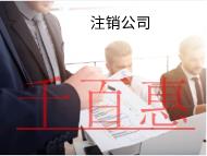 零申報(bào)注銷公司麻煩嗎？流程是什么？