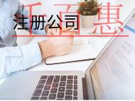 注冊(cè)食品公司需要哪些材料和條件？