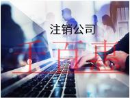 注銷公司需要多少時(shí)間和費(fèi)用