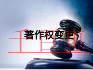 著作權(quán)變更注意事項(xiàng)和費(fèi)用是多少?