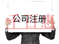 公司注冊(cè)的步驟及所需要多少錢? 公司注冊(cè)的步驟及所需要多少錢?