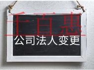 公司變更法人需要的材料和流程 公司變更法人需要的材料和流程