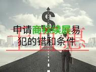 申請(qǐng)商標(biāo)續(xù)展容易犯的錯(cuò)誤?條件是什么?