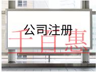 注冊公司需要的材料及步驟有哪些？