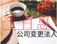 公司變更法人的流程及費(fèi)用 公司變更法人的流程及費(fèi)用