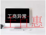 工商異常的原因及解決方法 工商異常的原因及解決方法