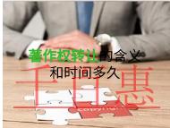 著作權(quán)轉(zhuǎn)讓的含義?申請(qǐng)時(shí)間的長(zhǎng)短? 著作權(quán)轉(zhuǎn)讓的含義?申請(qǐng)時(shí)間的長(zhǎng)短?