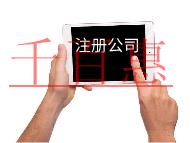 注冊(cè)內(nèi)資公司需要的費(fèi)用和條件有哪些？