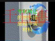 專利轉(zhuǎn)讓的預(yù)防措施和申請材料是什么？