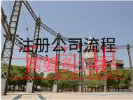 注冊公司流程需要多少錢？