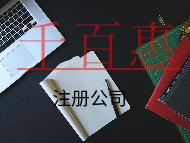 注冊(cè)公司的流程及需要的條件
