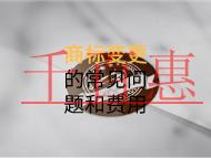 商標(biāo)變更的常見問題和費(fèi)用有多少？