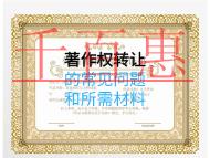 著作權(quán)轉(zhuǎn)讓的常見問題和所需材料有哪些？