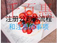 注冊(cè)公司的流程和注意的事項(xiàng) 注冊(cè)公司的流程和注意的事項(xiàng)