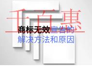 商標(biāo)無(wú)效宣告的解決方法和原因是什么？
