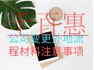 公司變更外地流程材料注意事項(xiàng) 公司變更外地流程材料注意事項(xiàng)