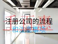 注冊(cè)公司的流程和注意事項(xiàng) 注冊(cè)公司的流程和注意事項(xiàng)