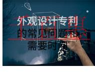 外觀設(shè)計(jì)專利的注意事項(xiàng)和需要時(shí)間是什么？