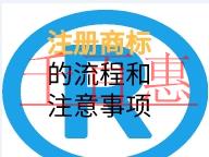 注冊商標(biāo)的流程和注意事項(xiàng)有哪些？